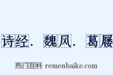 诗经．魏风．葛屦是什么意思的图片